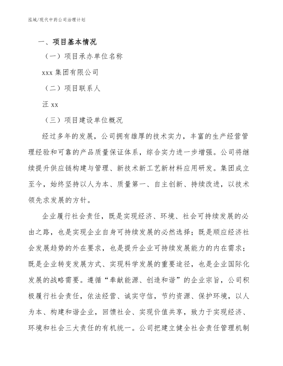 现代中药公司治理计划_参考_第3页