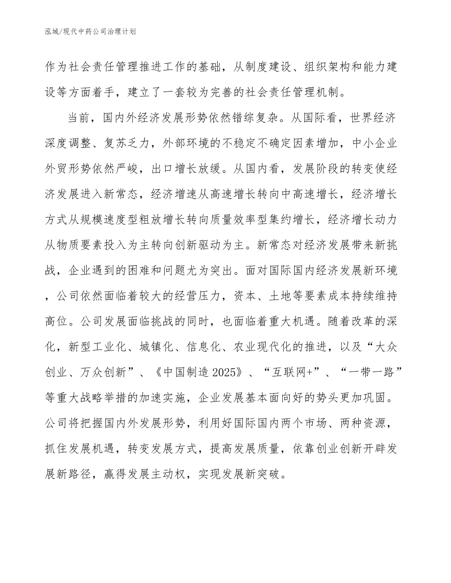 现代中药公司治理计划_参考_第4页