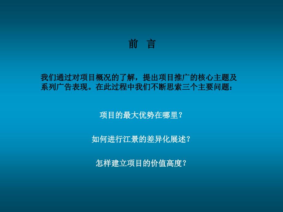 【商业地产】骏逸 第一江岸 广告表现策略高戈61PPT_第2页