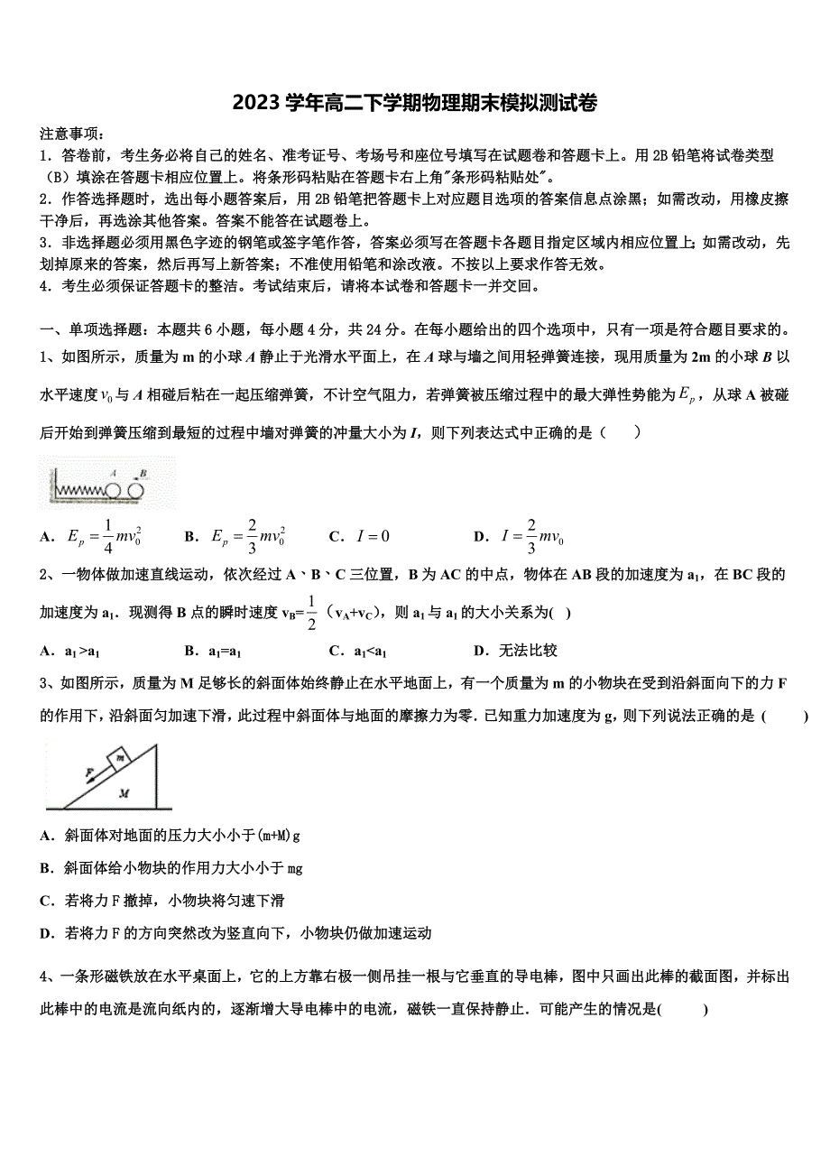 2023学年河南省豫南市级示范性高中高二物理第二学期期末达标检测模拟试题（含解析）.doc_第1页