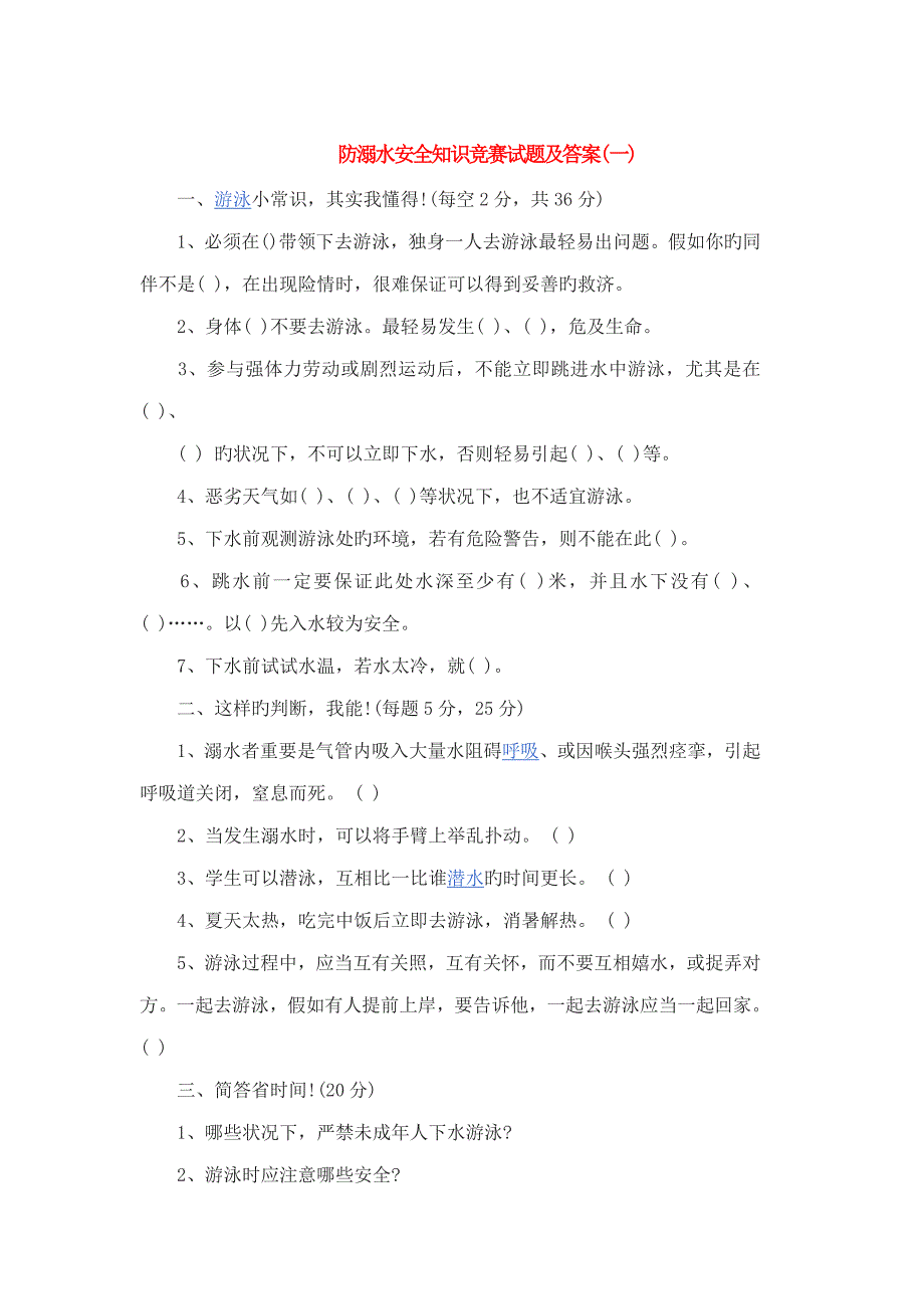 2023年防溺水安全知识竞赛试题及答案_第1页