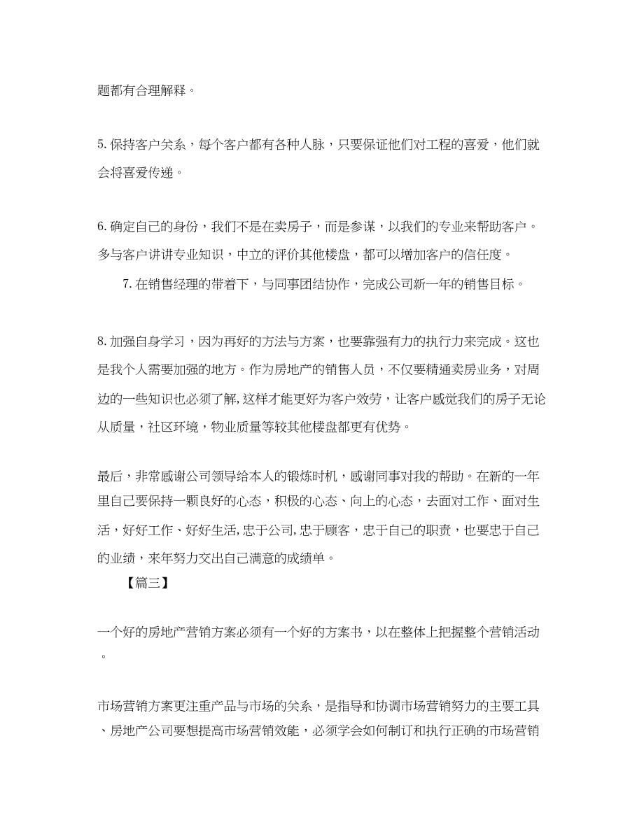 2023年房产置业顾问工作计划三篇.docx_第5页