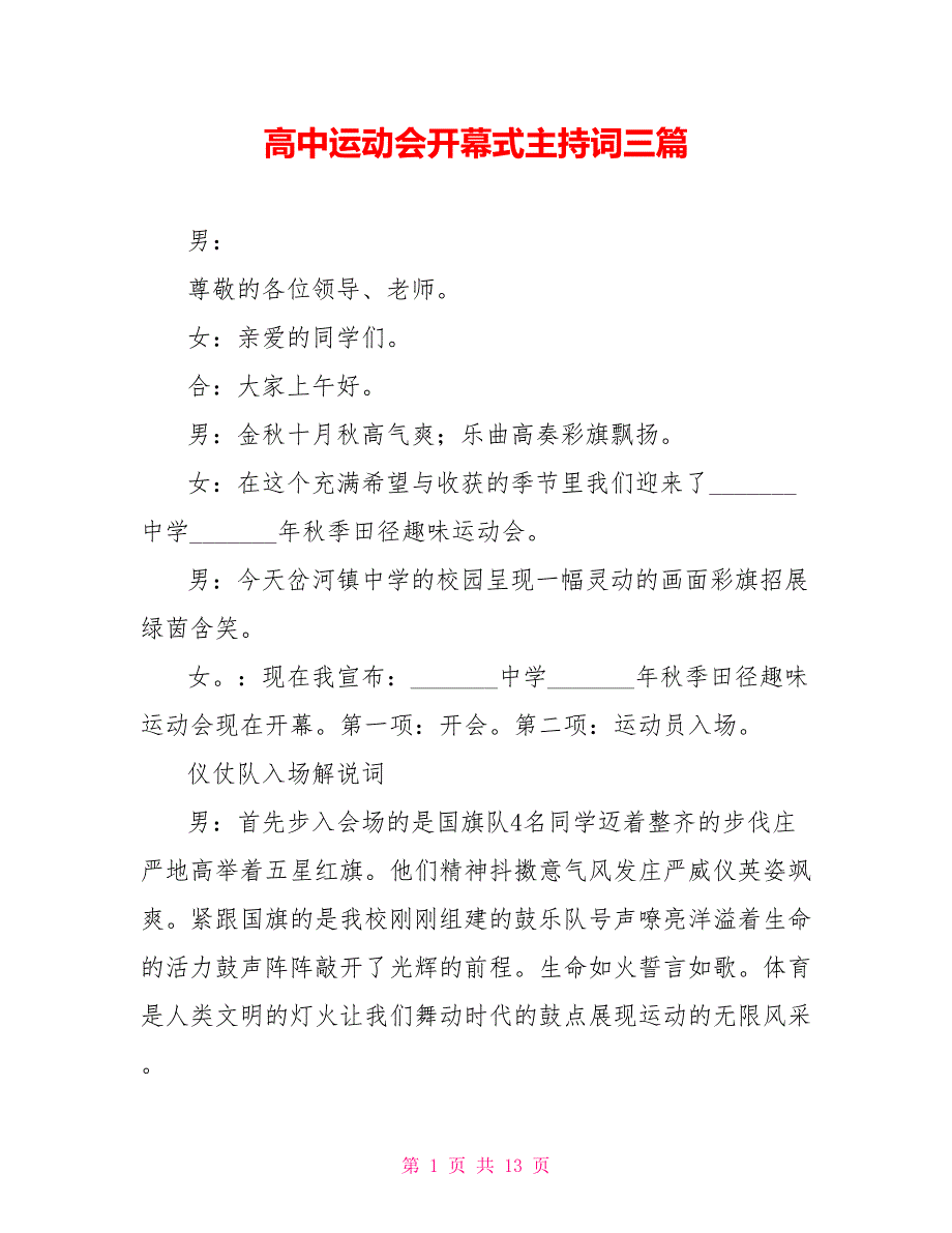 高中运动会开幕式主持词三篇-.doc_第1页