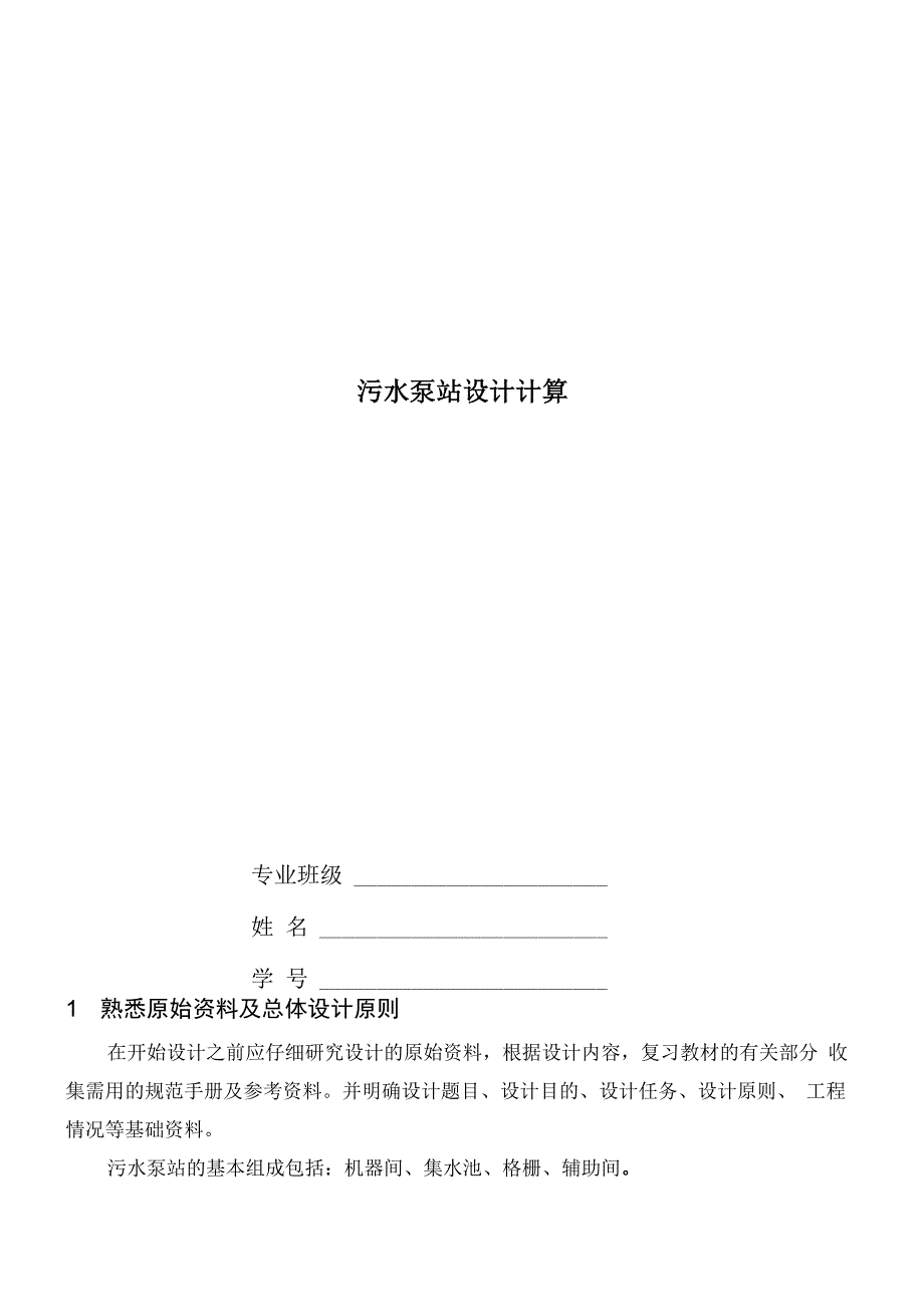 污水泵站设计计算要点_第1页