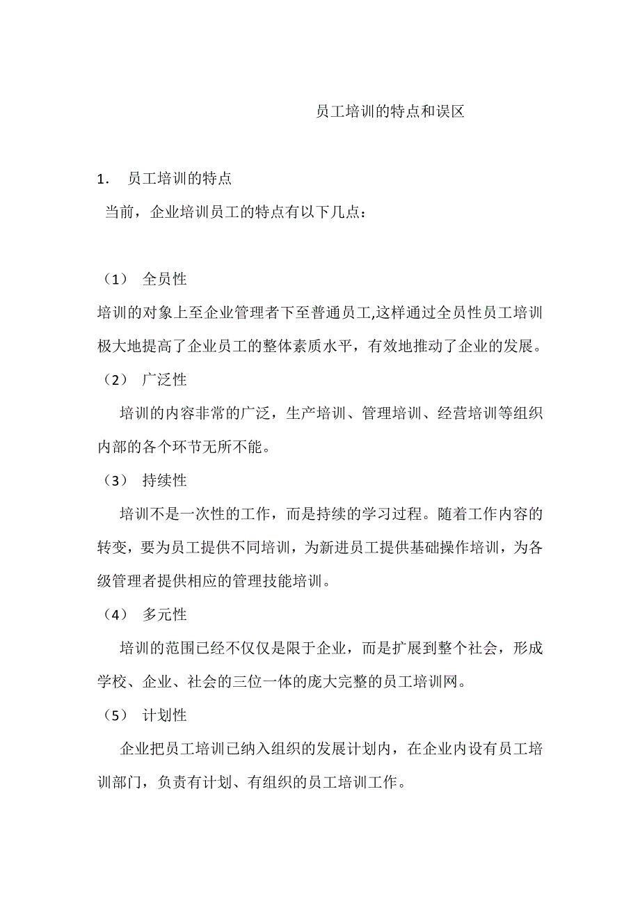 员工培训的特点和误区_第1页