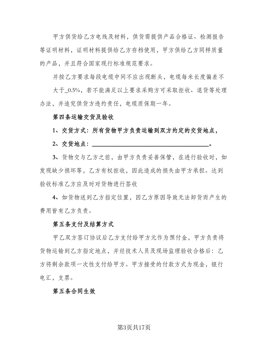 电子材料采购合同官方版（5篇）_第3页