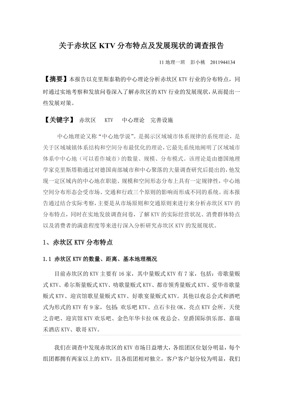 赤坎区ktv调查报告_第1页