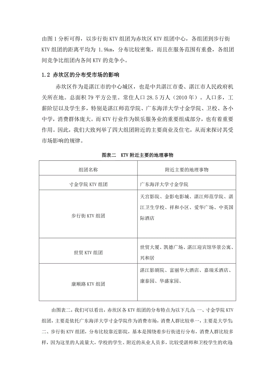 赤坎区ktv调查报告_第3页