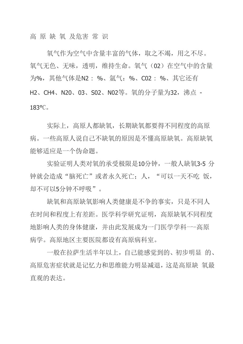 高原缺氧及危害常识_第1页