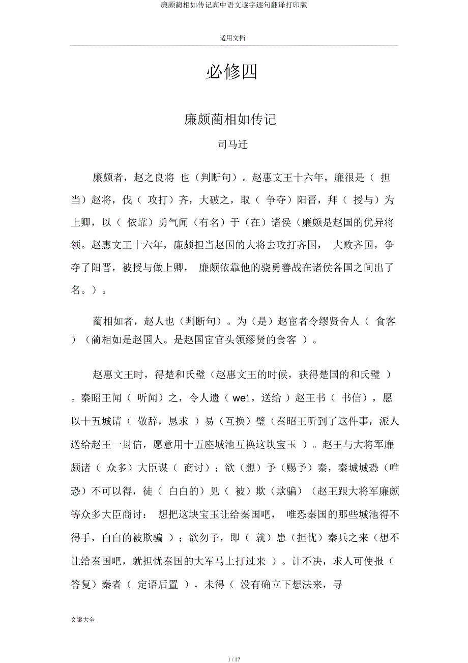 廉颇蔺相如列传高中语文逐字逐句翻译打印.docx_第1页