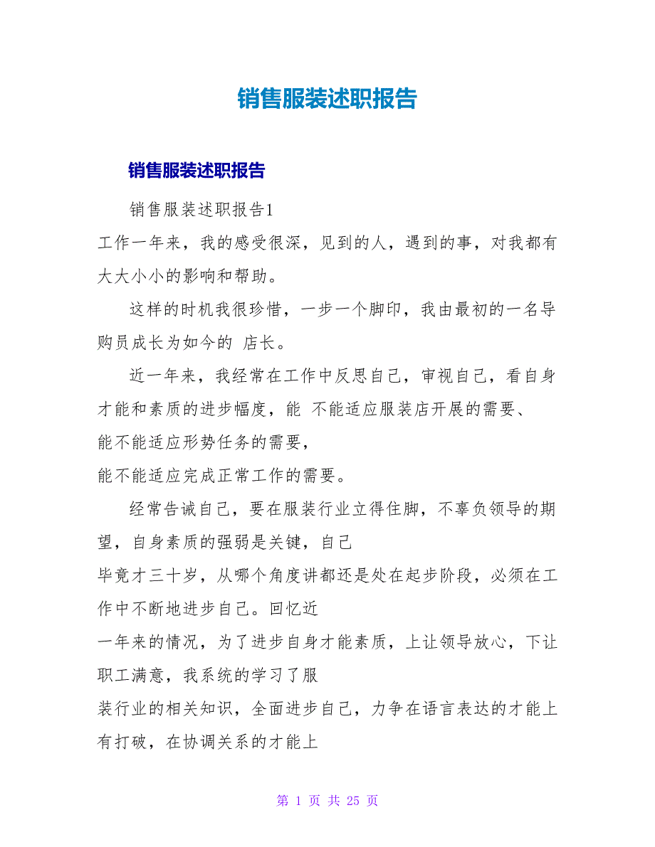 销售服装述职报告.doc_第1页