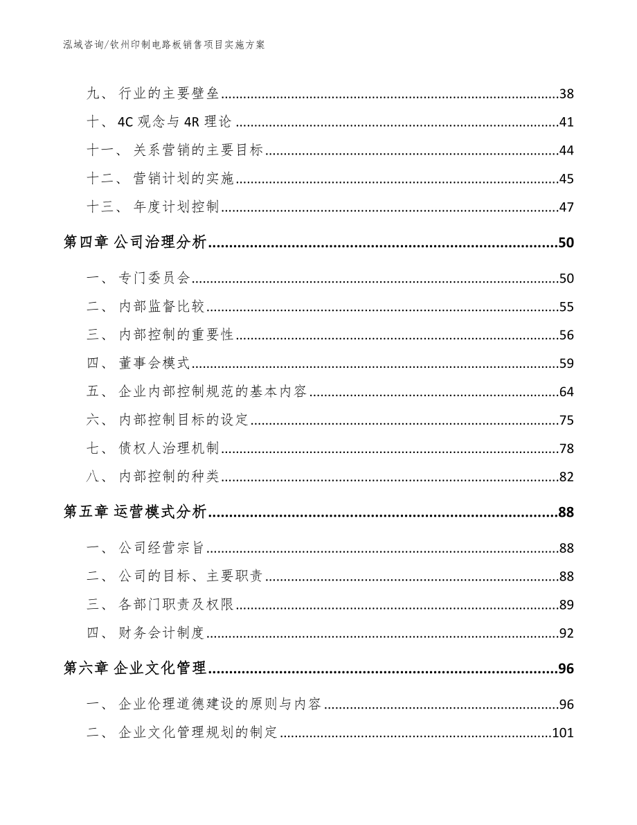 钦州印制电路板销售项目实施方案【模板参考】_第3页