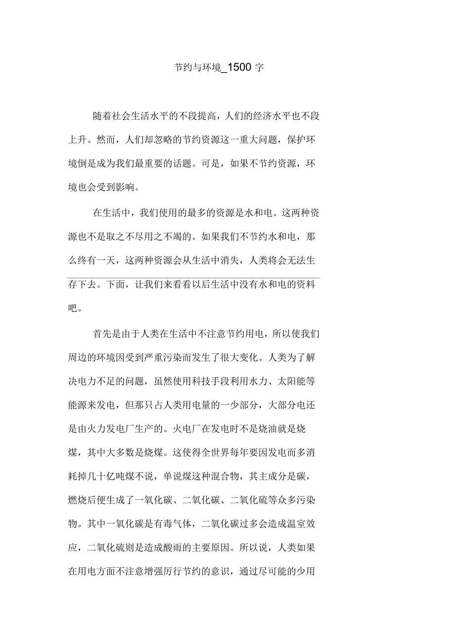 节约与环境_1500字_第1页