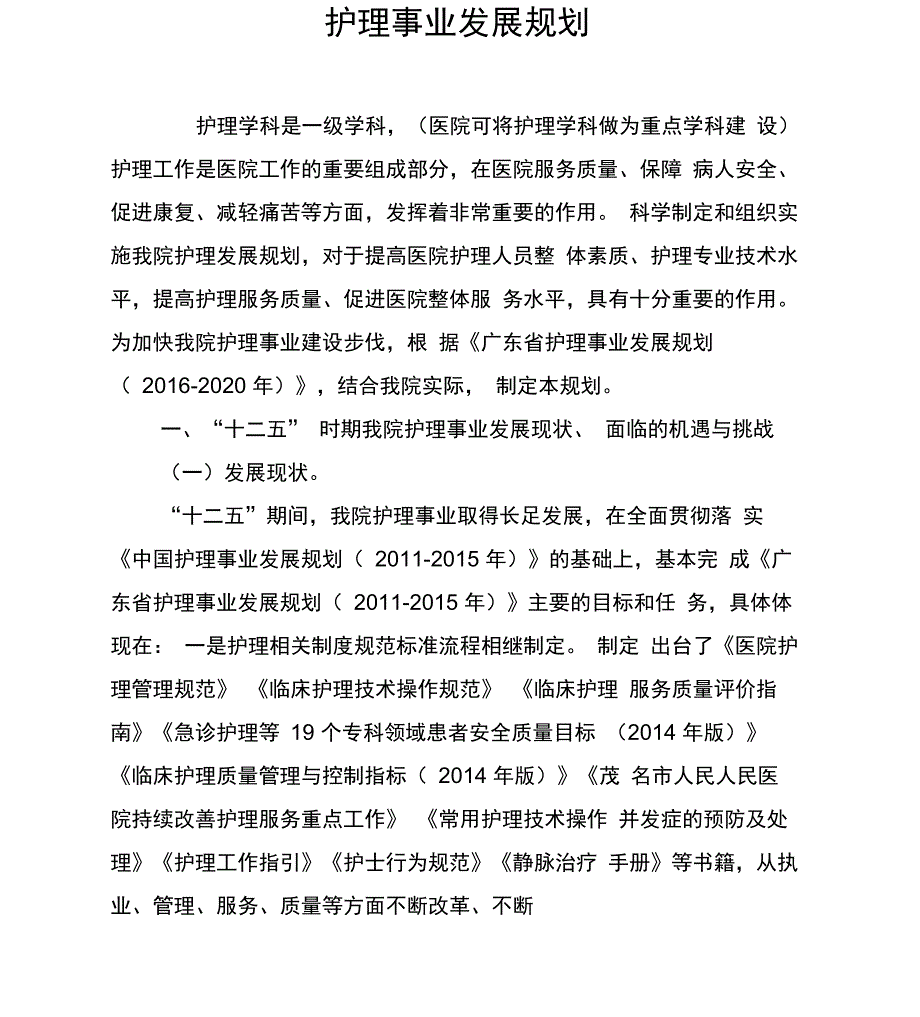 医院护理事业发展规划_第1页