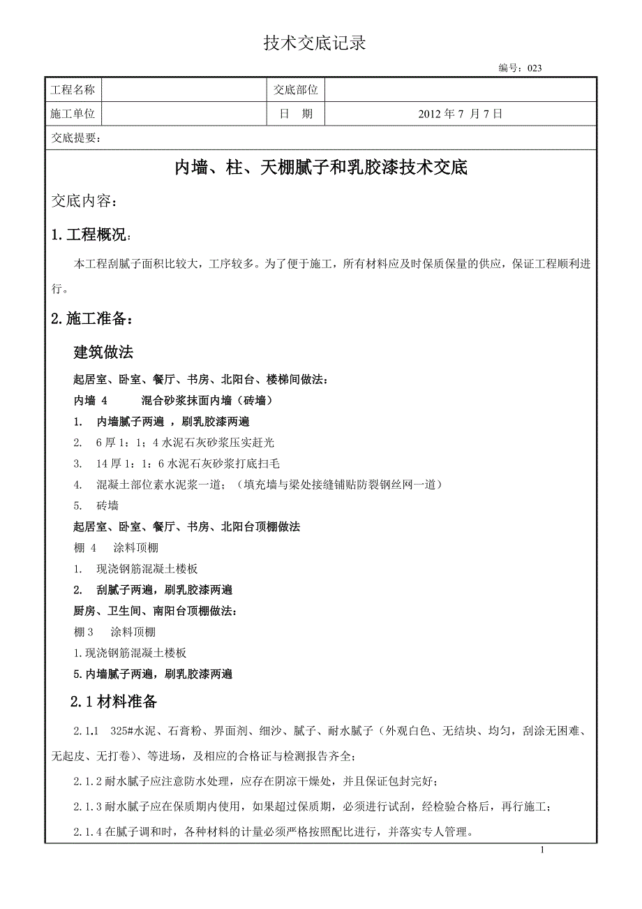 内墙、柱、天棚腻子和涂料技术交底023基本定稿.doc_第1页