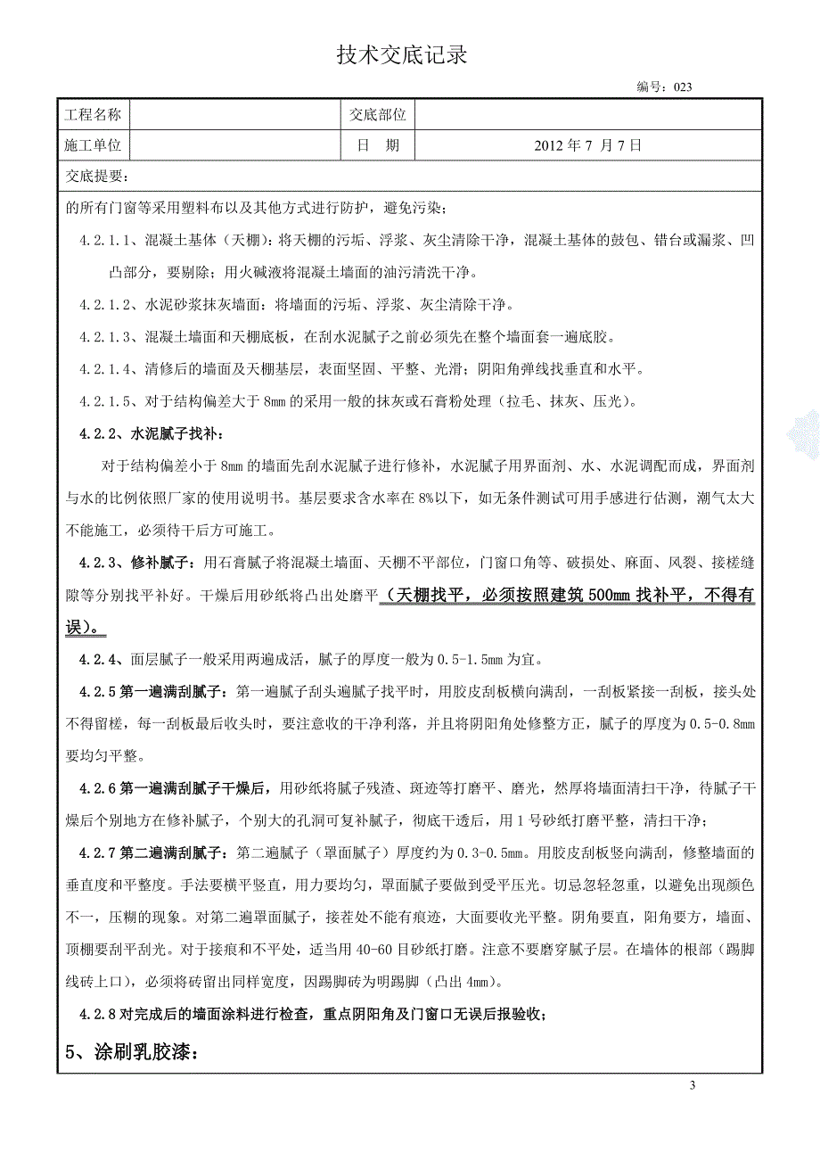 内墙、柱、天棚腻子和涂料技术交底023基本定稿.doc_第3页