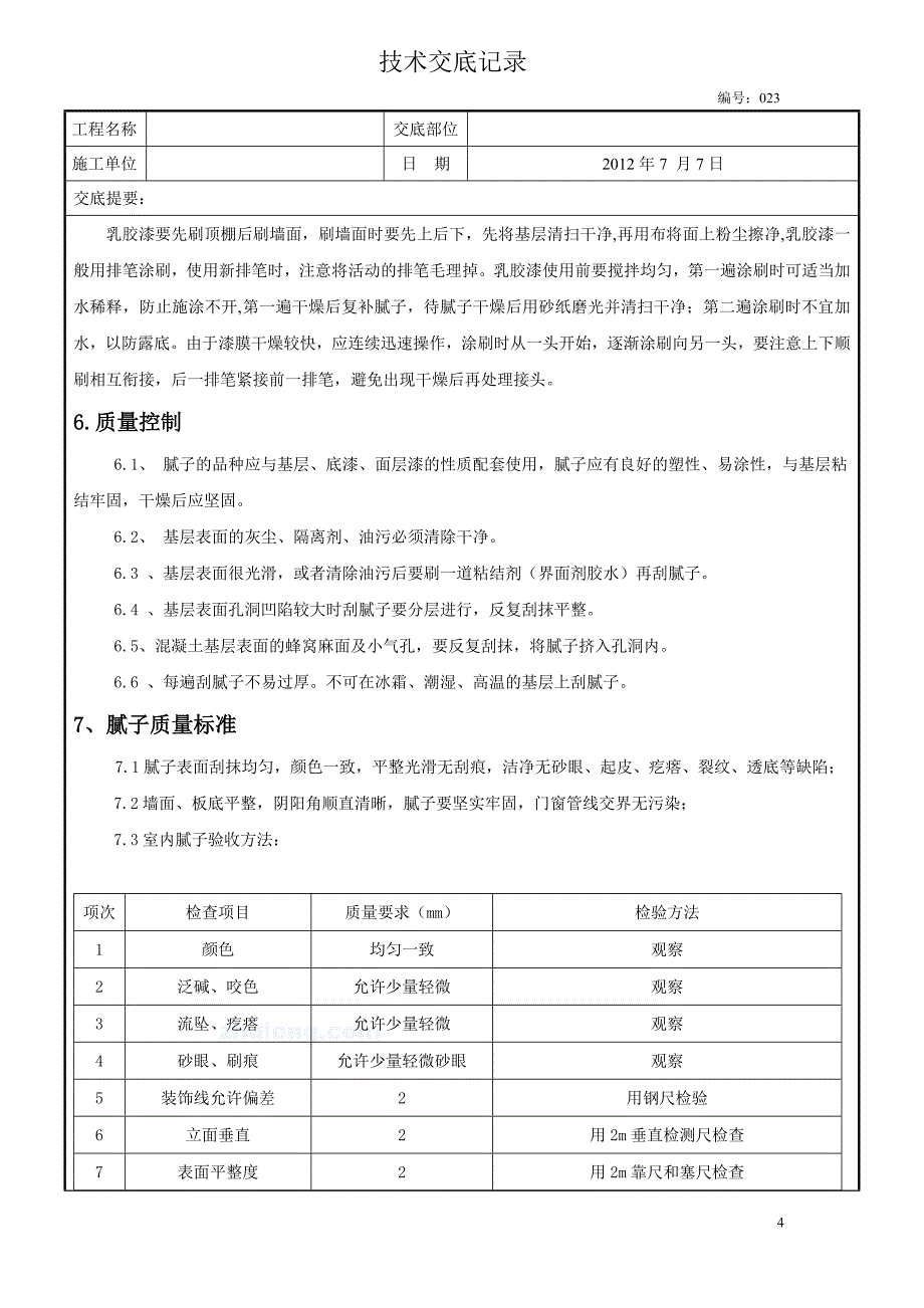 内墙、柱、天棚腻子和涂料技术交底023基本定稿.doc_第4页