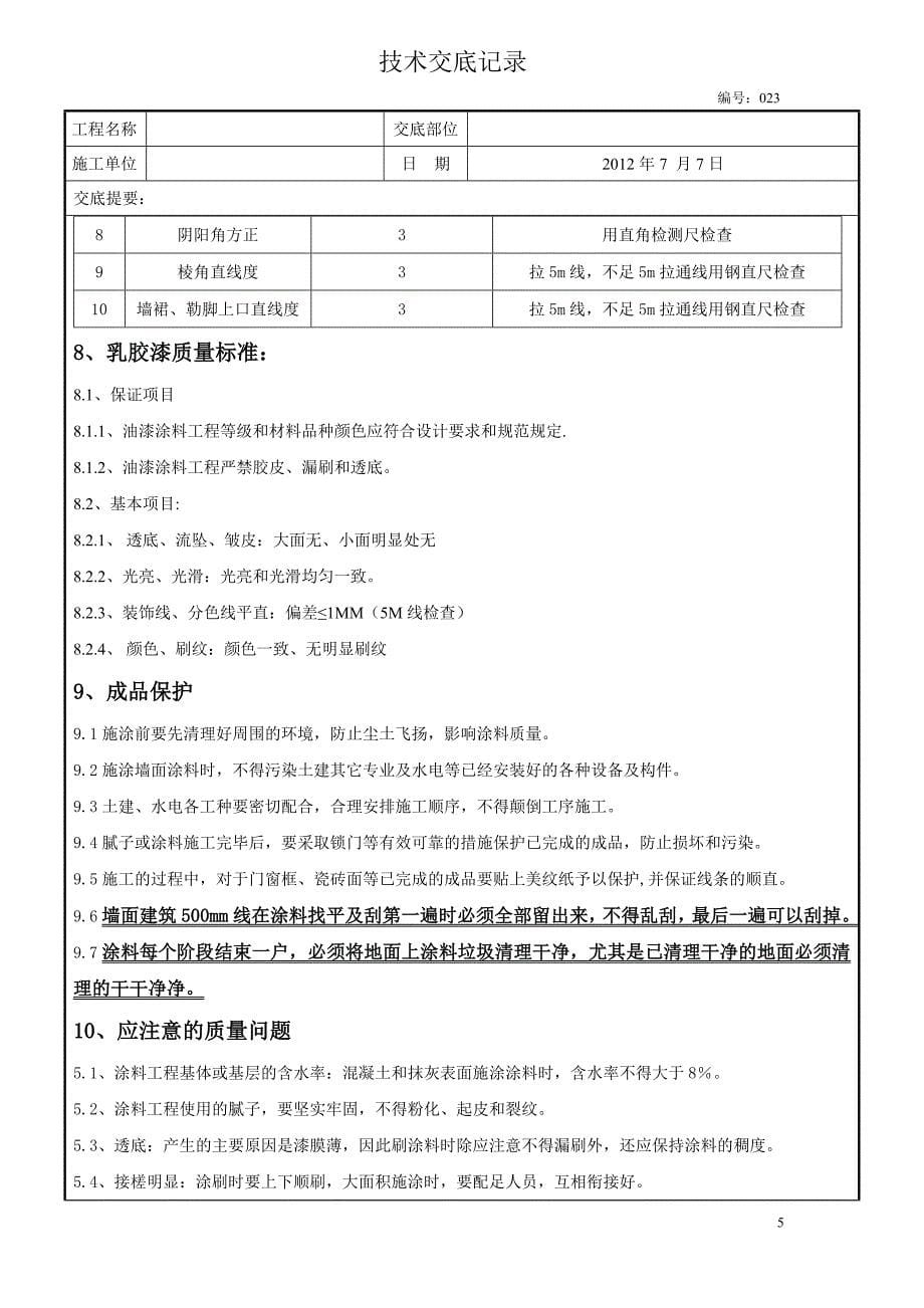 内墙、柱、天棚腻子和涂料技术交底023基本定稿.doc_第5页