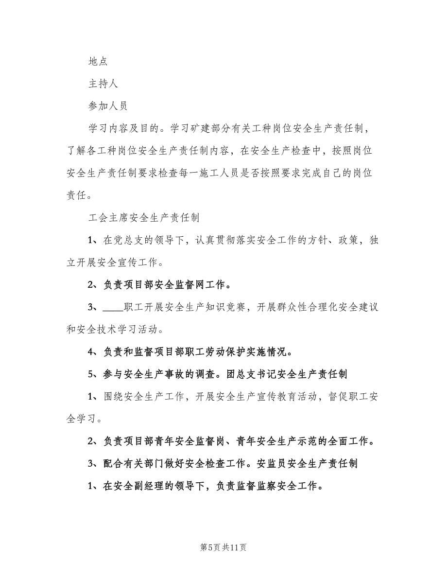 安全生产责任制学习记录范文（6篇）.doc_第5页