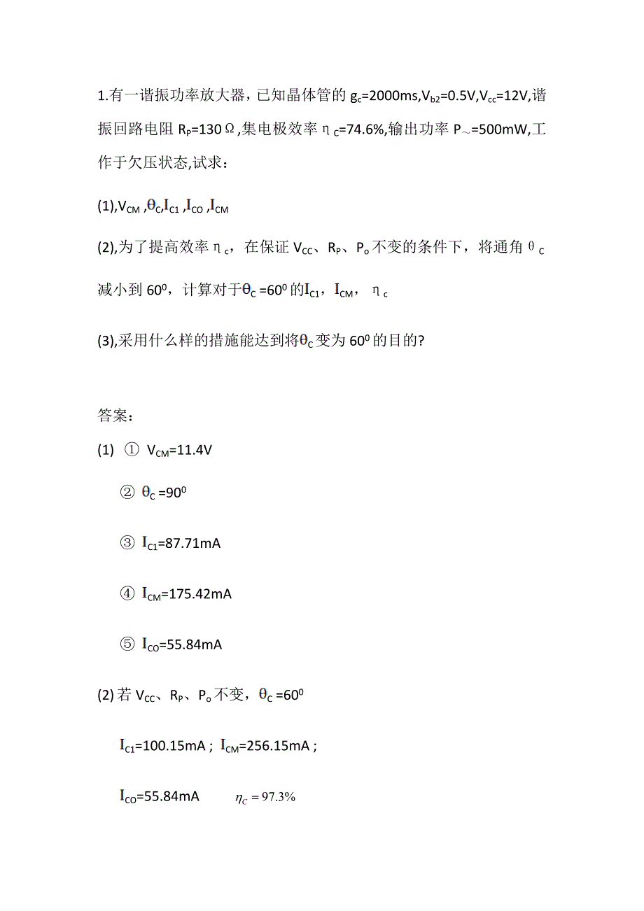 高频功率放大器加习题及完整答案.doc_第1页