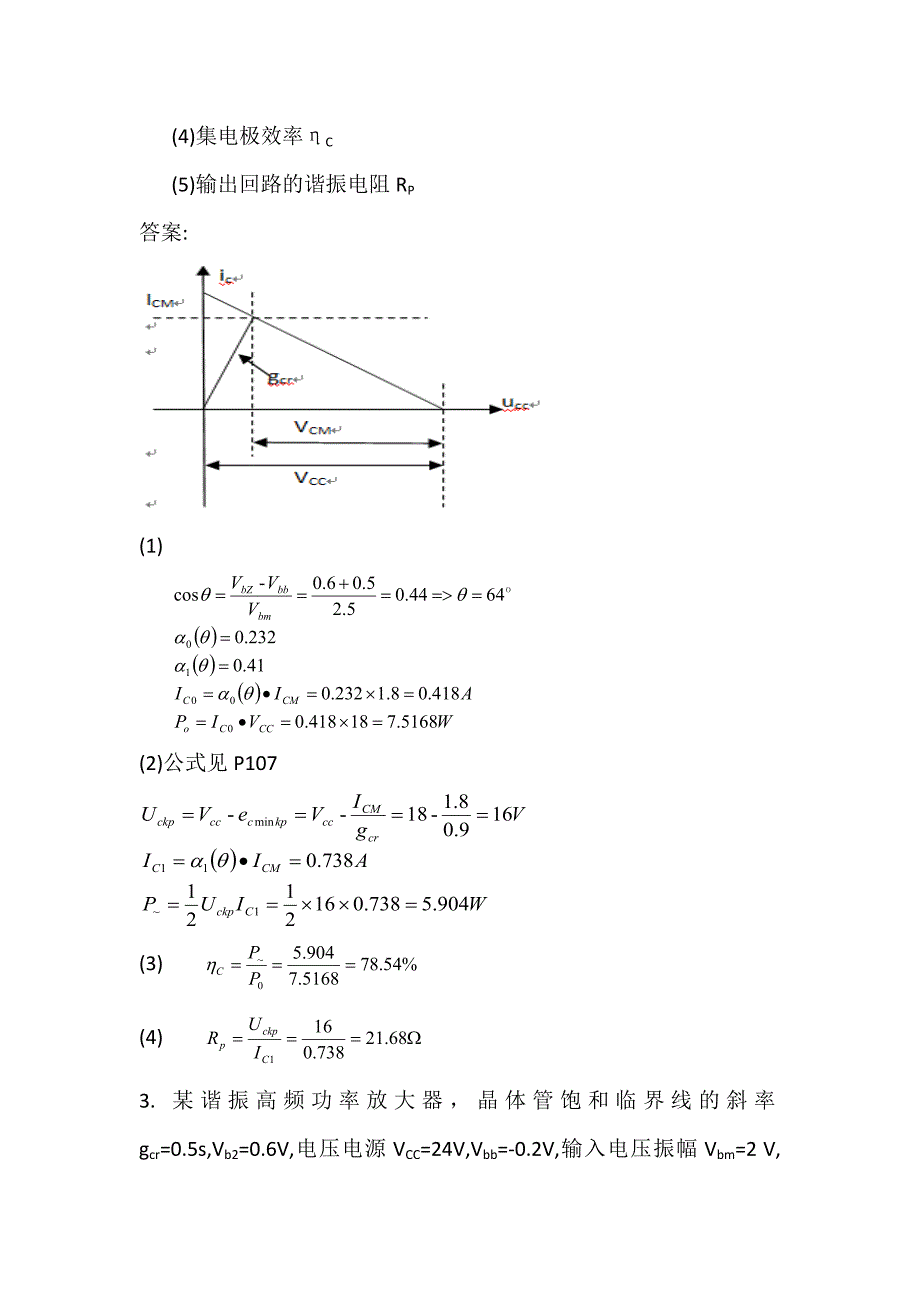 高频功率放大器加习题及完整答案.doc_第4页