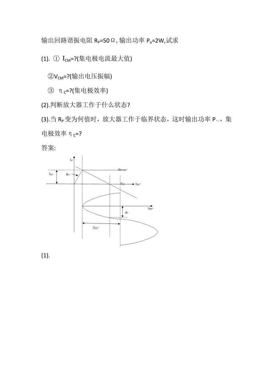 高频功率放大器加习题及完整答案.doc_第5页