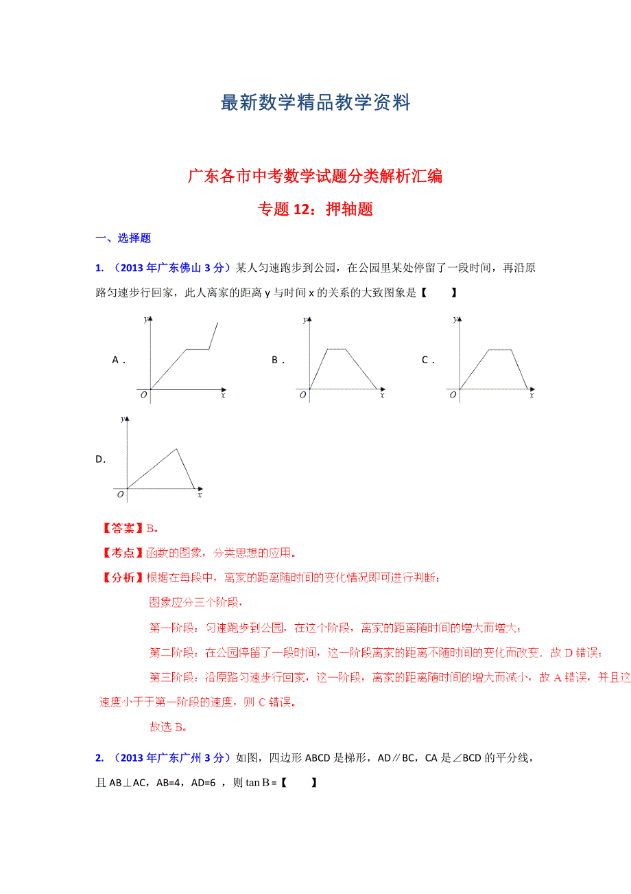 最新广东省各地中考数学分类解析专题12：押轴题_第1页