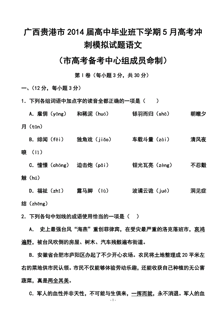 广西贵港市高三毕业班5月高考冲刺模拟语文试题及答案_第1页