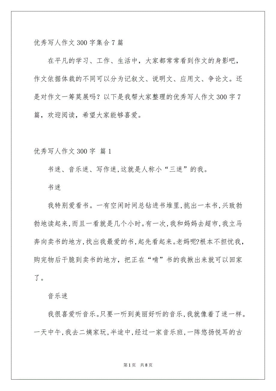 优秀写人作文300字集合7篇_第1页