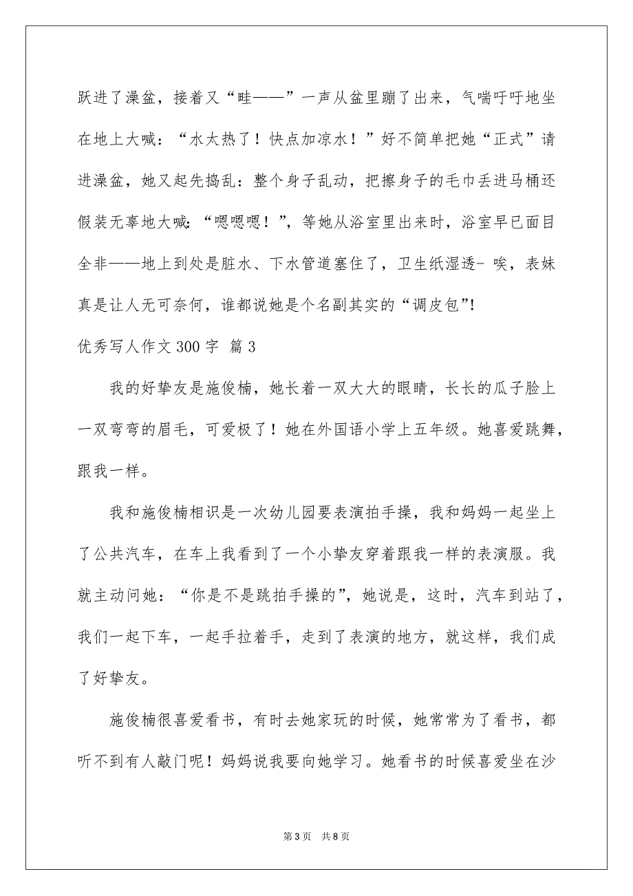 优秀写人作文300字集合7篇_第3页