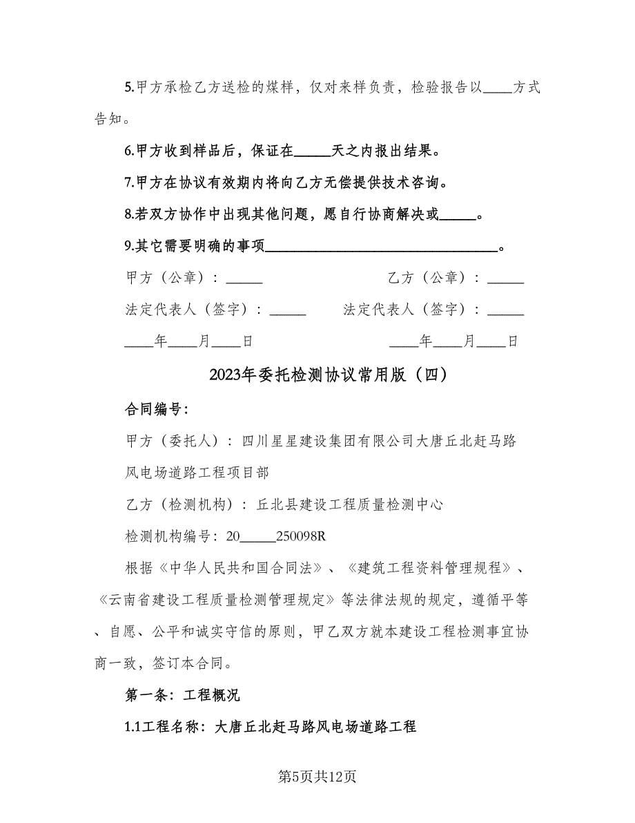 2023年委托检测协议常用版（六篇）.doc_第5页