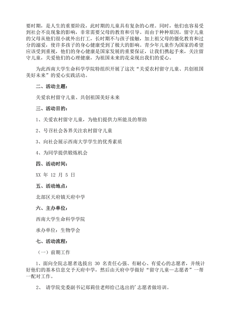 关爱留守儿童志愿服务活动的活动方案_第3页