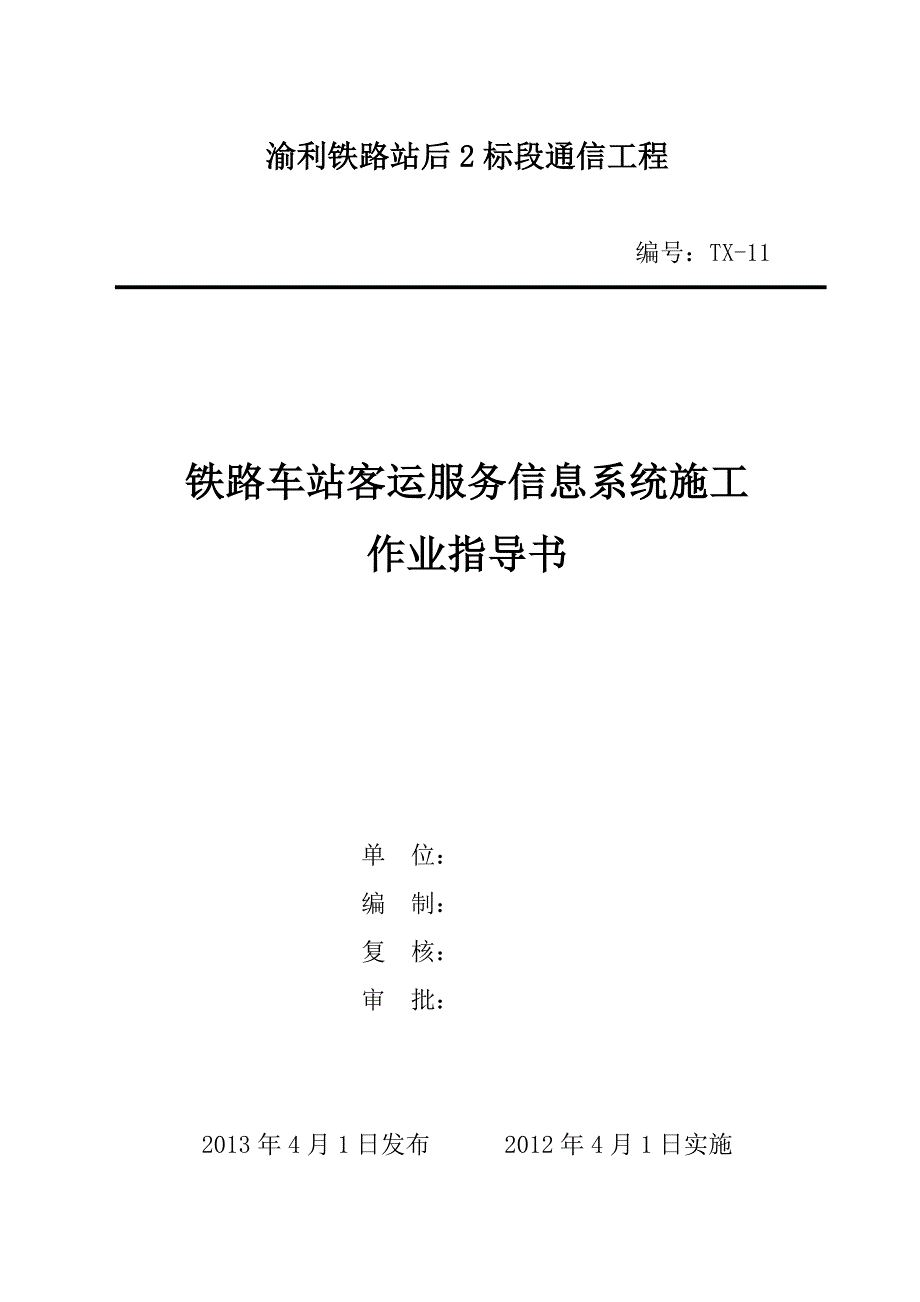 铁路车站客运服务信息系统施工作业指导书_第1页