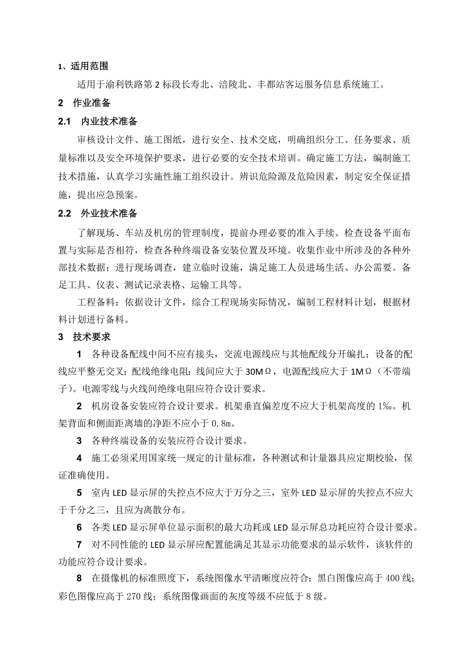 铁路车站客运服务信息系统施工作业指导书_第2页