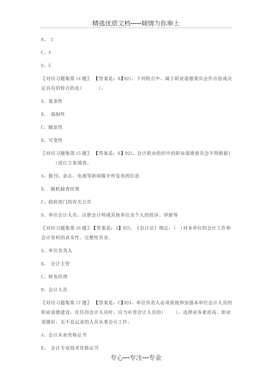 第五章第五节会计职业道德建设组织与实施_第4页