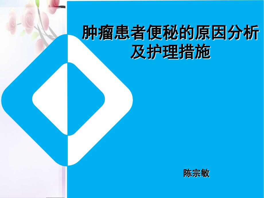 肿瘤患者便秘的原因分析及护理措施_第1页