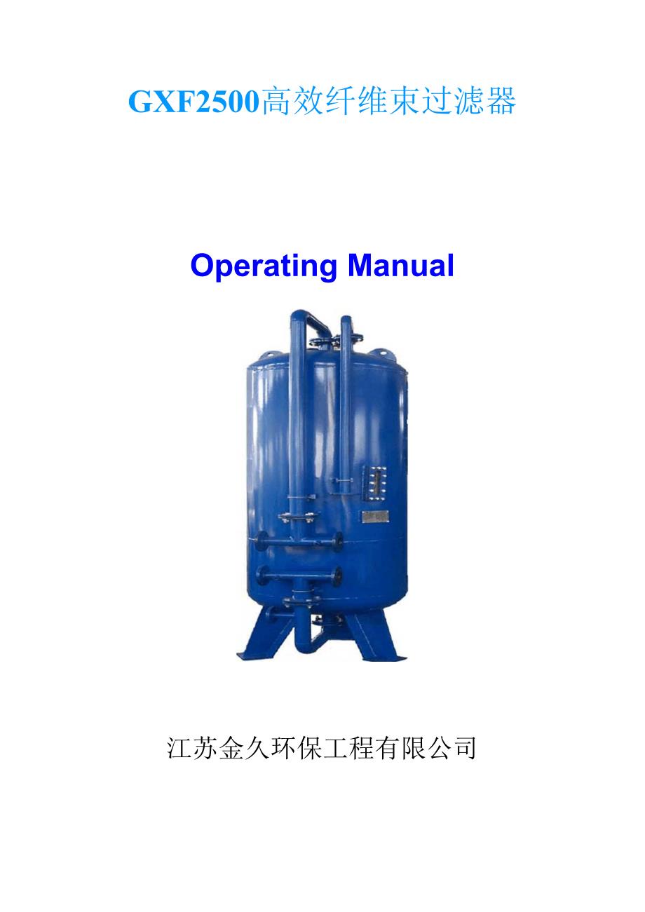 高效纤维束过滤器使用说明书_第1页