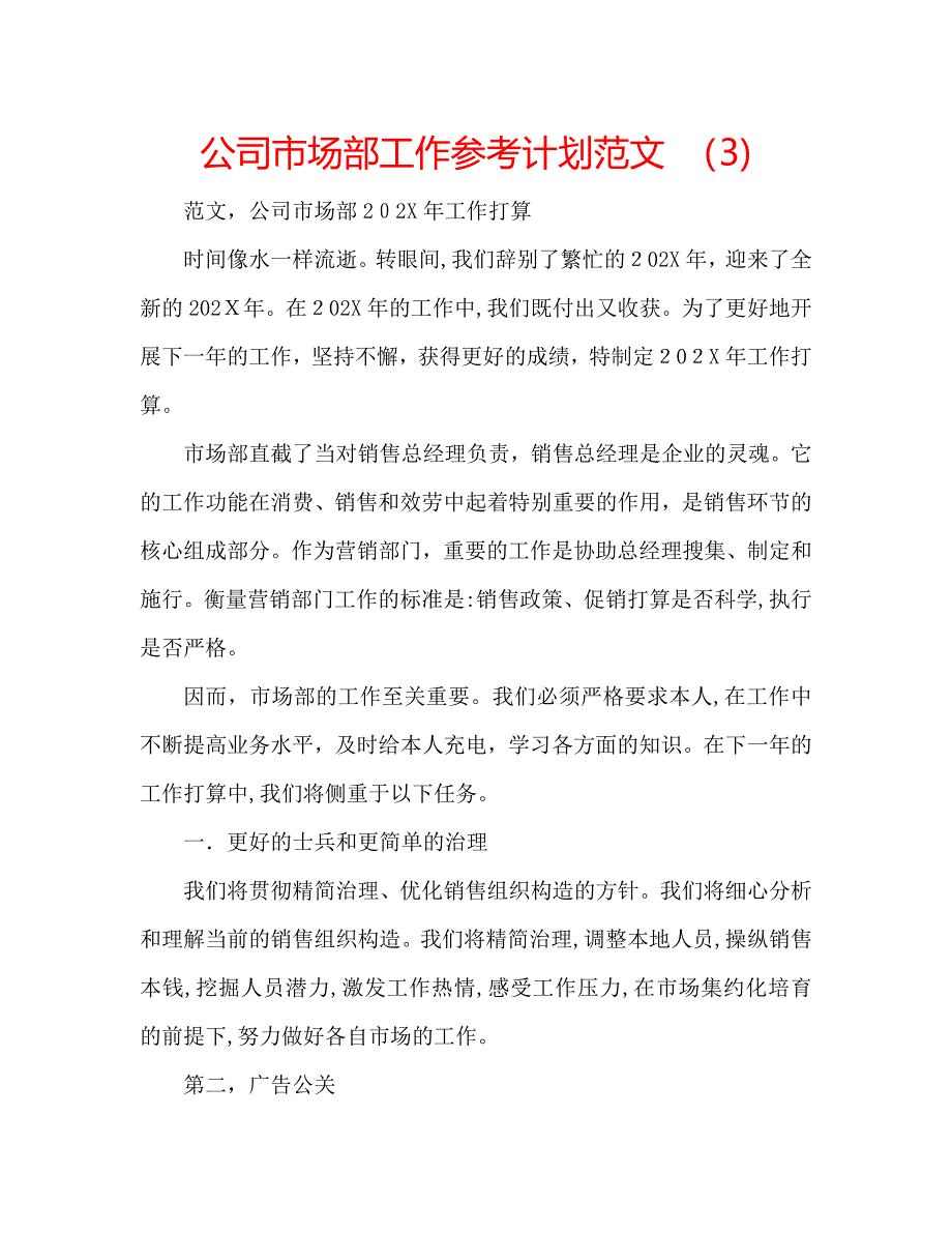 公司市场部工作计划范文3_第1页