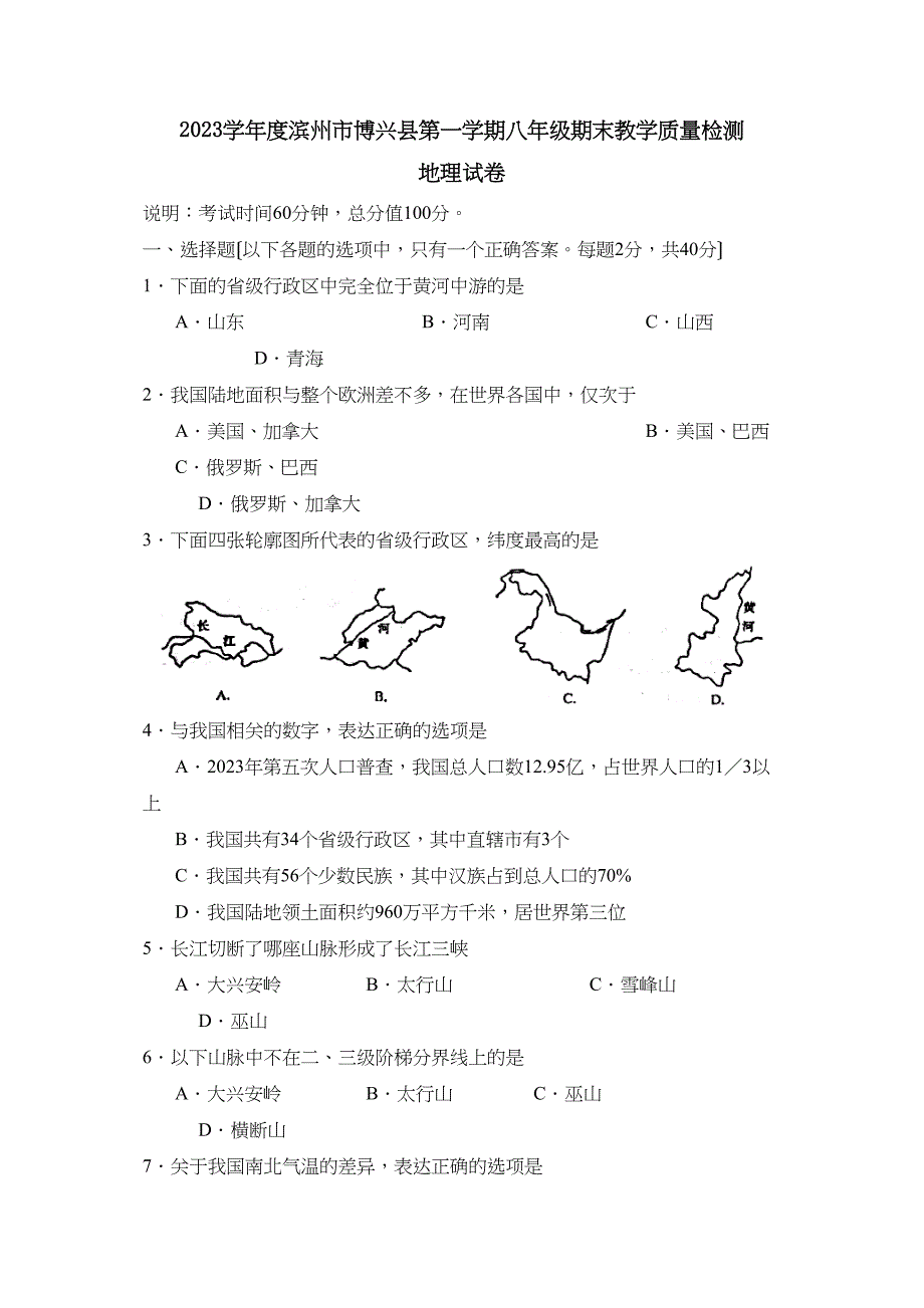 2023年度滨州市博兴县第一学期八年级期末教学质量检测初中地理.docx_第1页