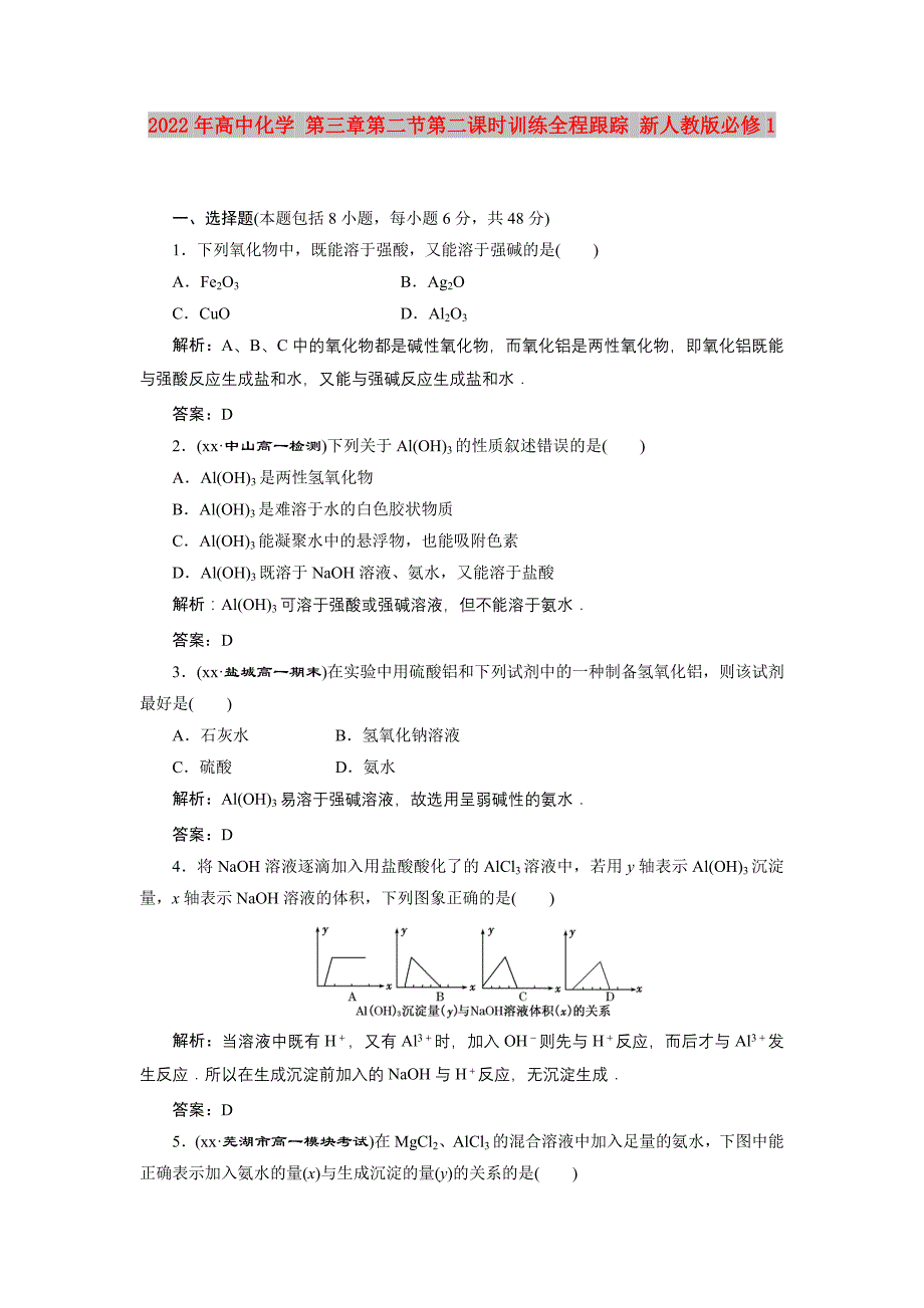 2022年高中化学 第三章第二节第二课时训练全程跟踪 新人教版必修1_第1页