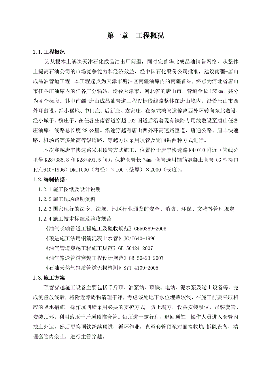 顶管穿越施工方案唐丰快速路.docx_第4页