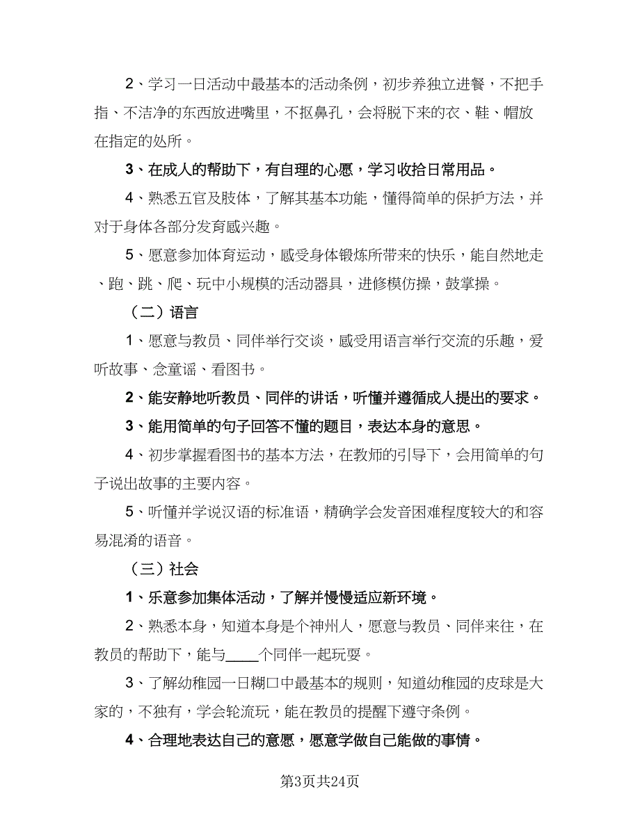 “幼师教育教学计划”个人工作计划范本（七篇）.doc_第3页