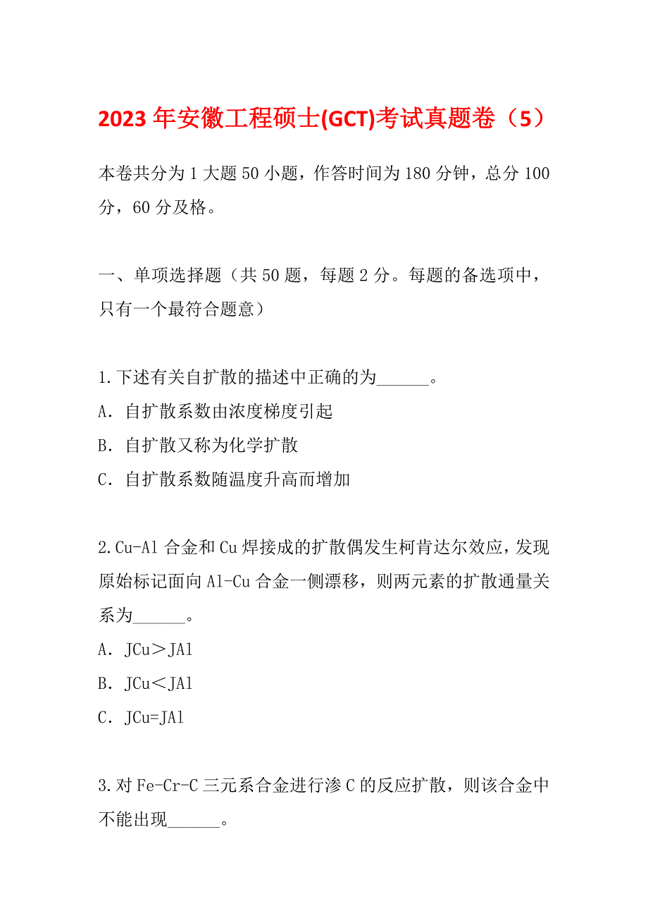 2023年安徽工程硕士(GCT)考试真题卷（5）_第1页