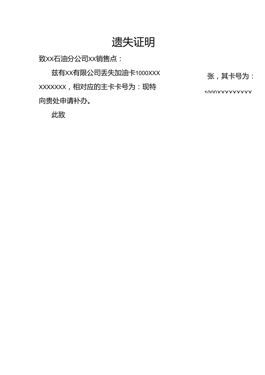 加油卡遗失证明_第1页