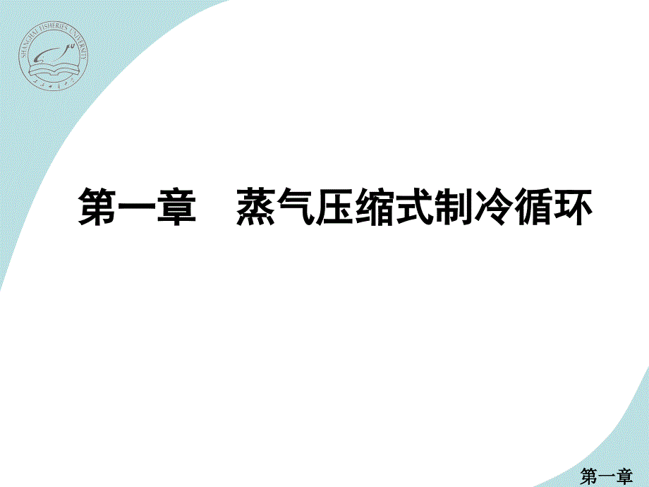 一章蒸气压缩式制冷循环_第1页