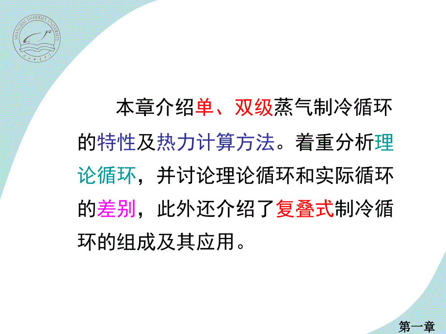 一章蒸气压缩式制冷循环_第2页