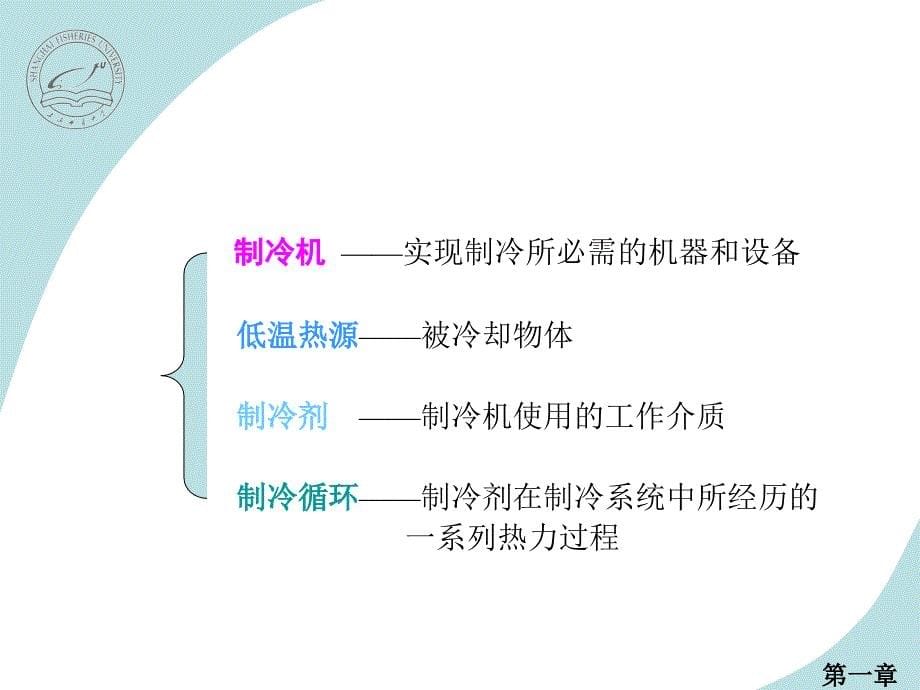 一章蒸气压缩式制冷循环_第5页