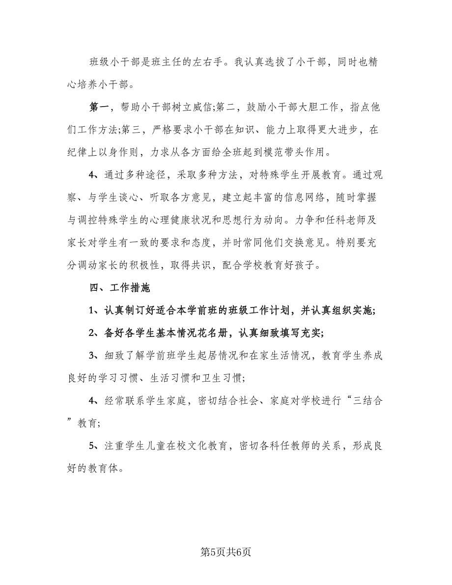 2023年学前班班主任工作总结参考范本（二篇）.doc_第5页