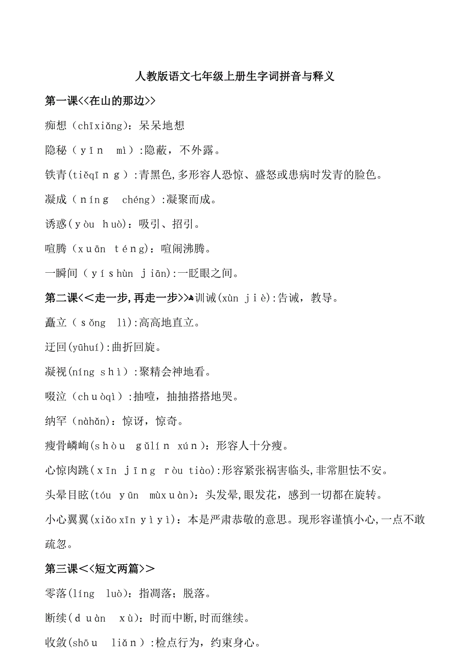 人教版语文七年级上册生字词拼音与释义_第1页