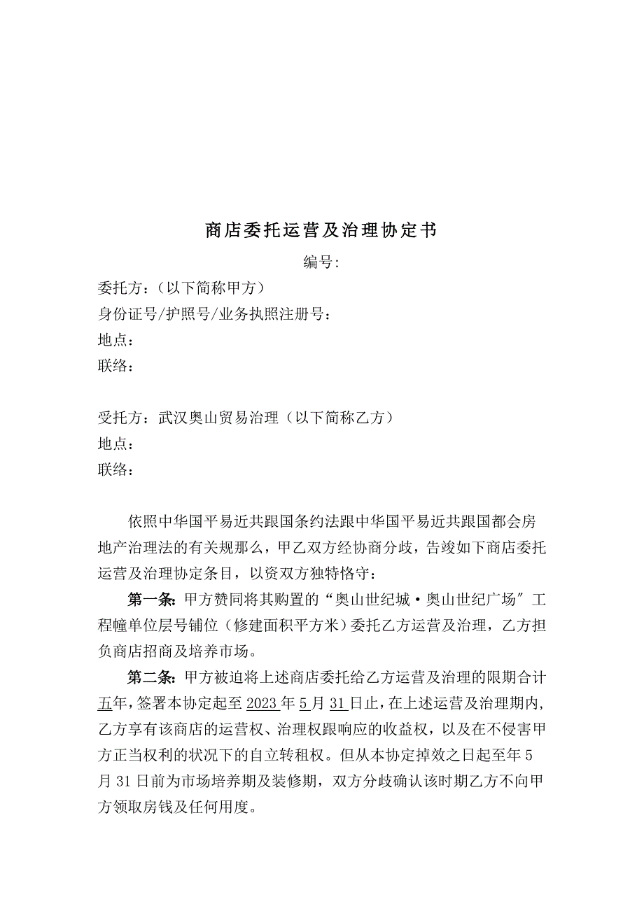 2023年奥山世纪广场商铺委托经营及管理协议书定.docx_第1页